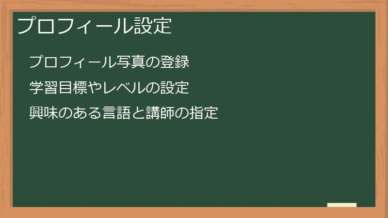 プロフィール設定