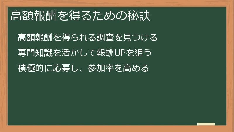 高額報酬を得るための秘訣