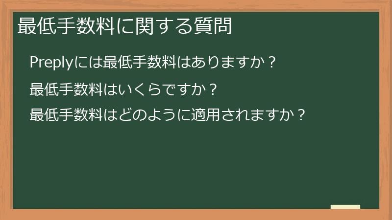 最低手数料に関する質問