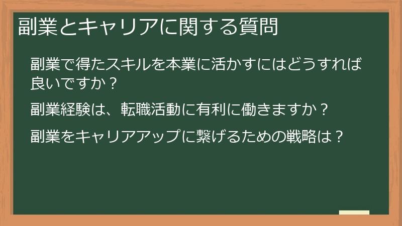 副業とキャリアに関する質問