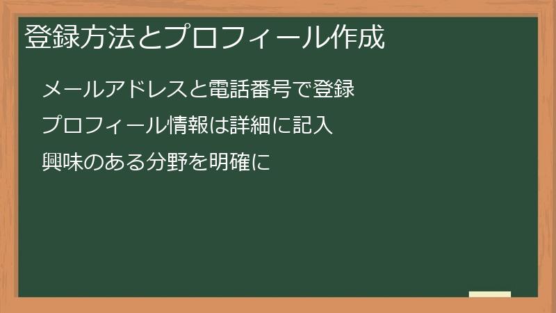 登録方法とプロフィール作成