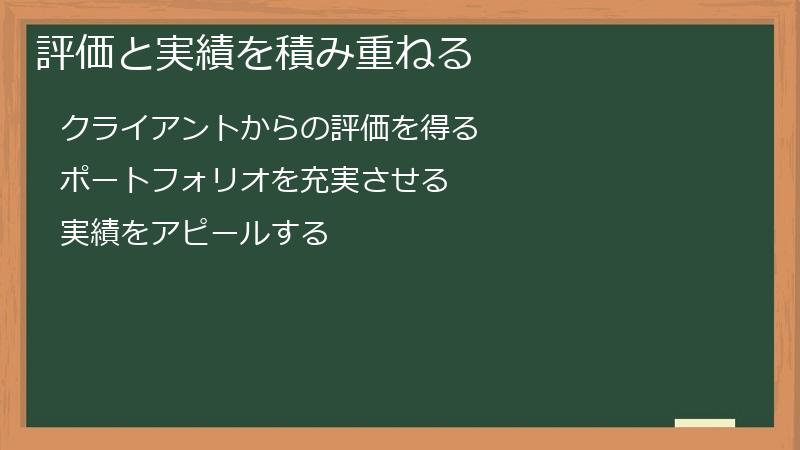 評価と実績を積み重ねる