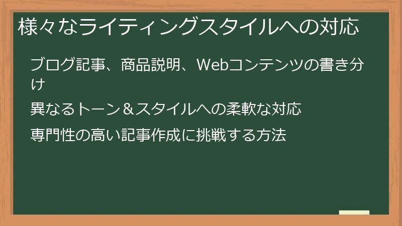 様々なライティングスタイルへの対応