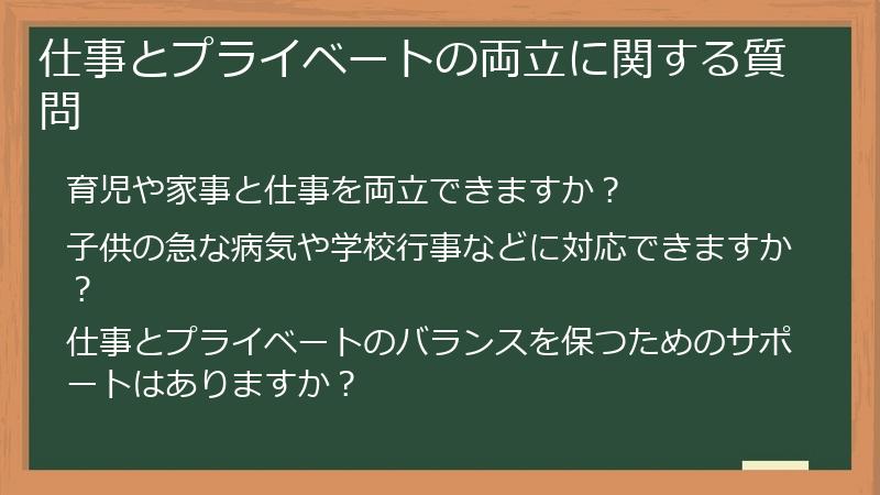 仕事とプライベートの両立に関する質問