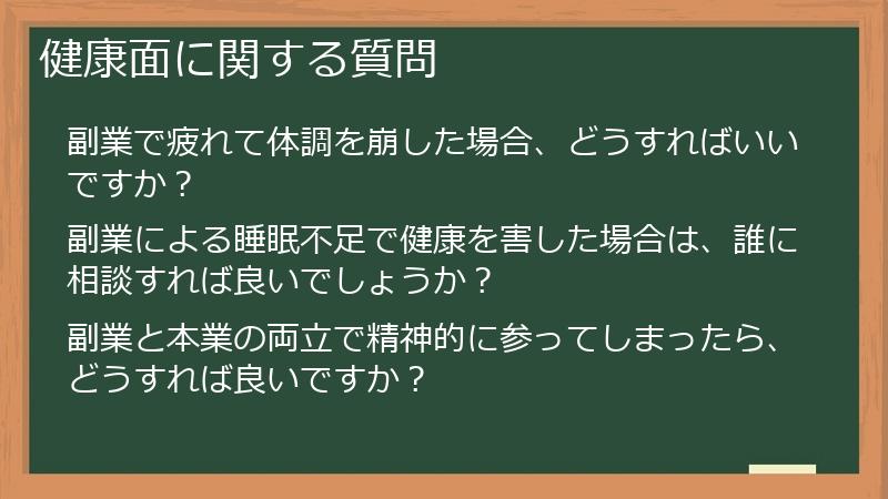 健康面に関する質問
