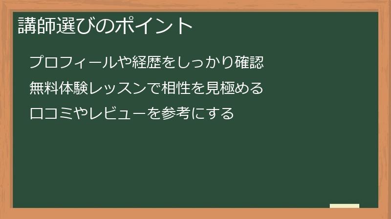 講師選びのポイント