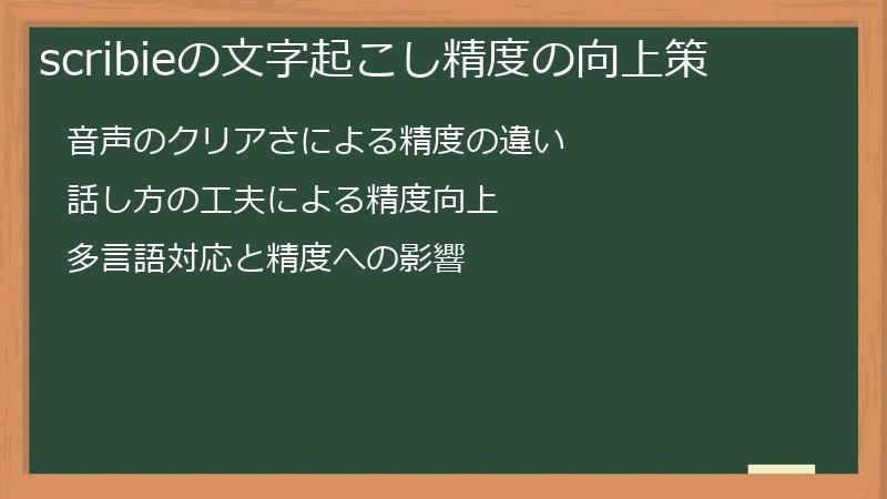 scribieの文字起こし精度の向上策