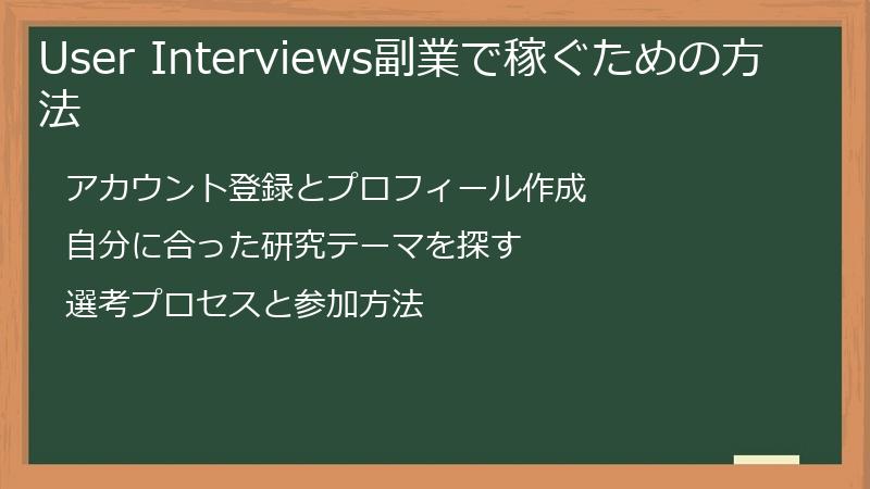 User Interviews副業で稼ぐための方法
