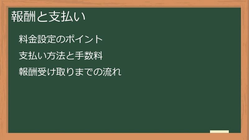 報酬と支払い
