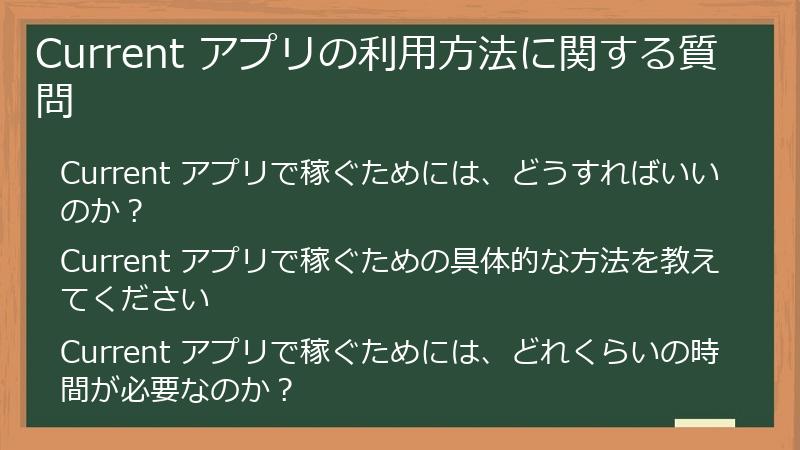 Current アプリの利用方法に関する質問