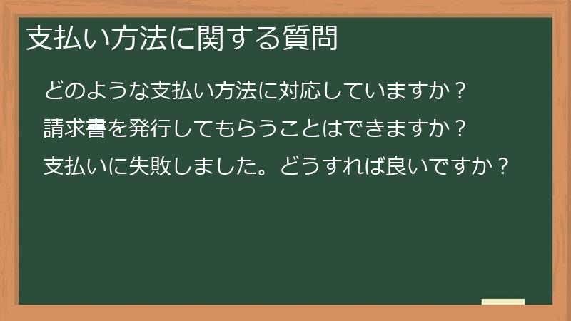 支払い方法に関する質問
