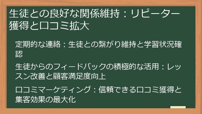 生徒との良好な関係維持：リピーター獲得と口コミ拡大