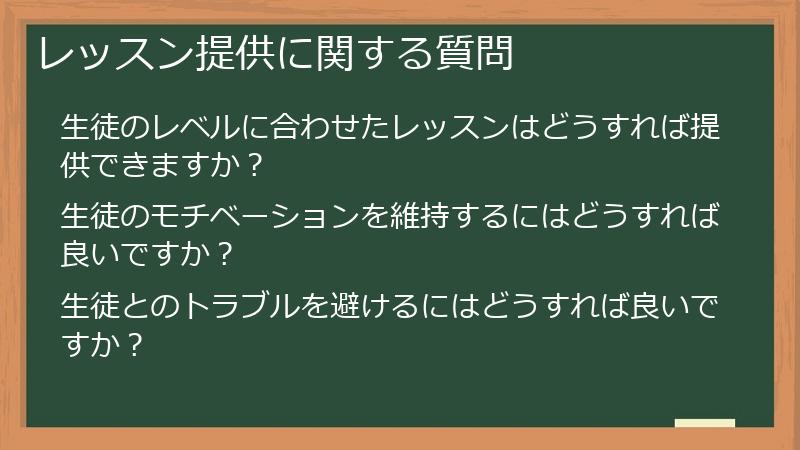 レッスン提供に関する質問