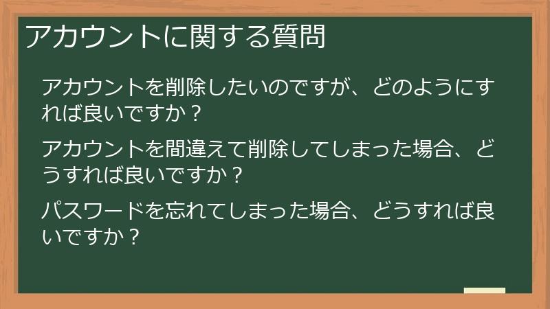 アカウントに関する質問