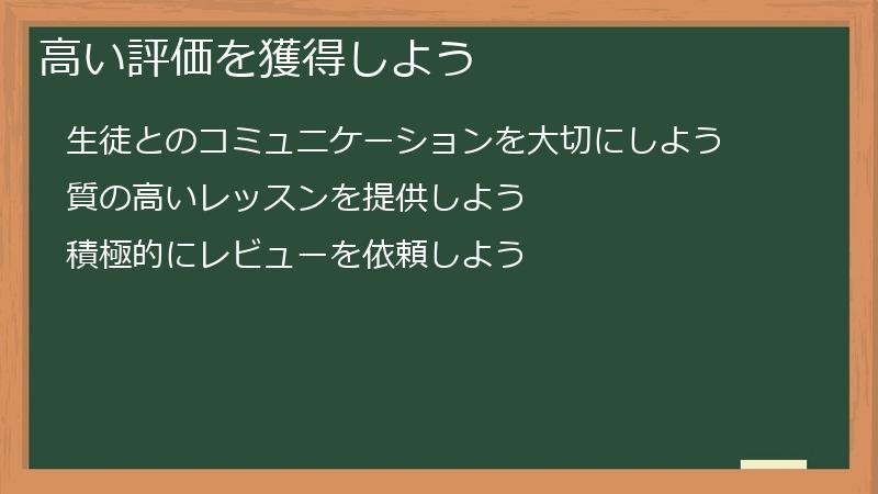高い評価を獲得しよう