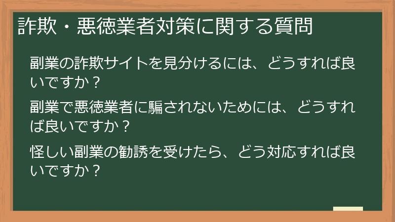 詐欺・悪徳業者対策に関する質問
