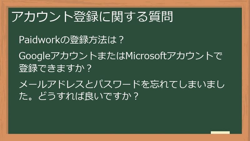 アカウント登録に関する質問