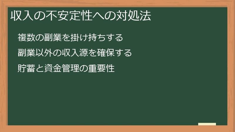 収入の不安定性への対処法