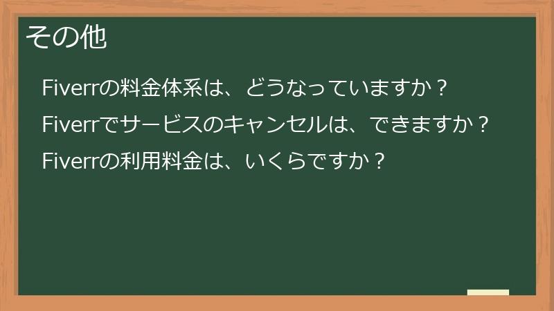 その他