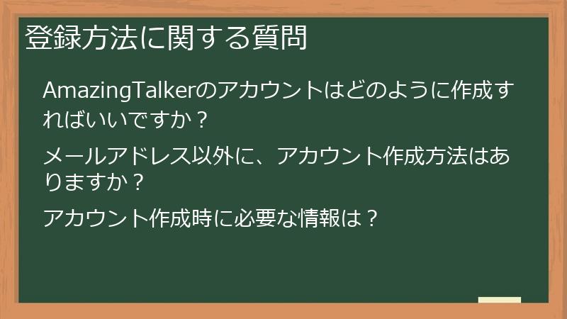 登録方法に関する質問
