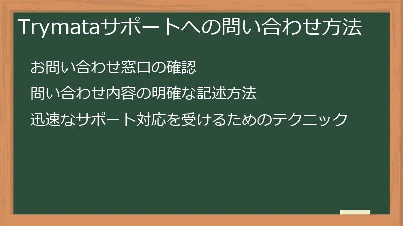 Trymataサポートへの問い合わせ方法