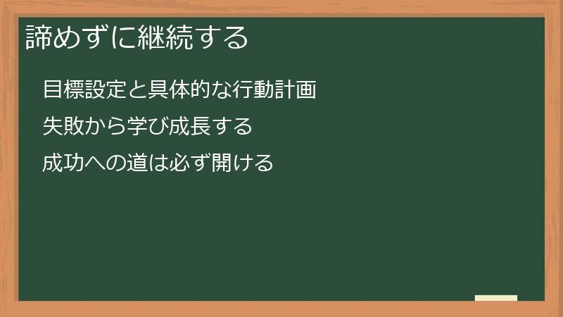諦めずに継続する