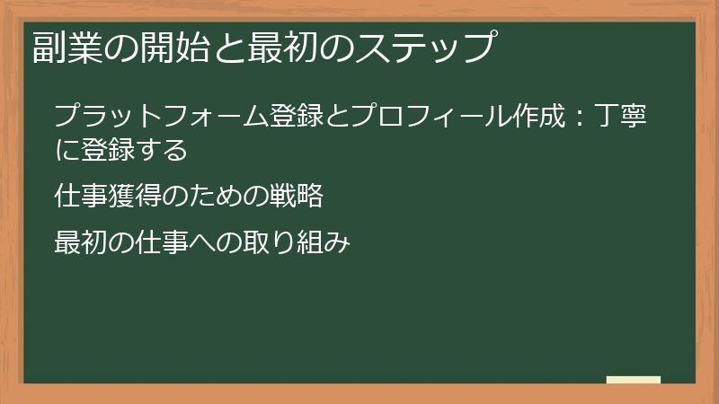 副業の開始と最初のステップ
