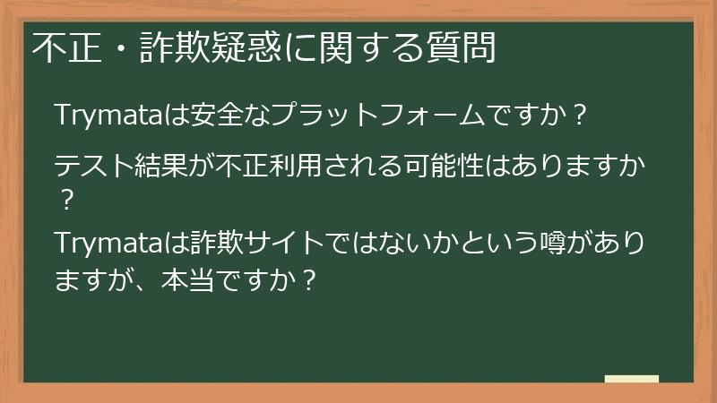 不正・詐欺疑惑に関する質問