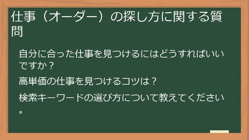 仕事（オーダー）の探し方に関する質問