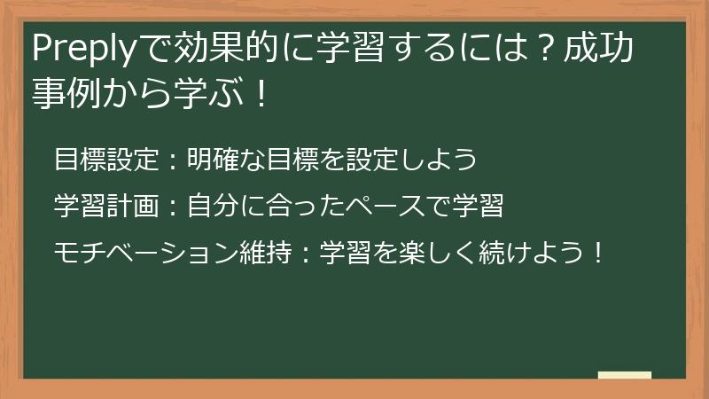 Preplyで効果的に学習するには？成功事例から学ぶ！