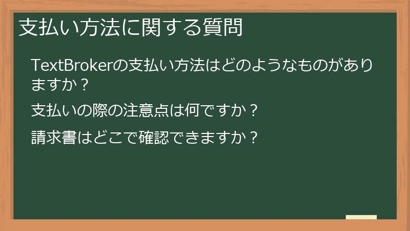 支払い方法に関する質問