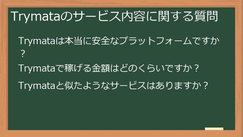 Trymataのサービス内容に関する質問