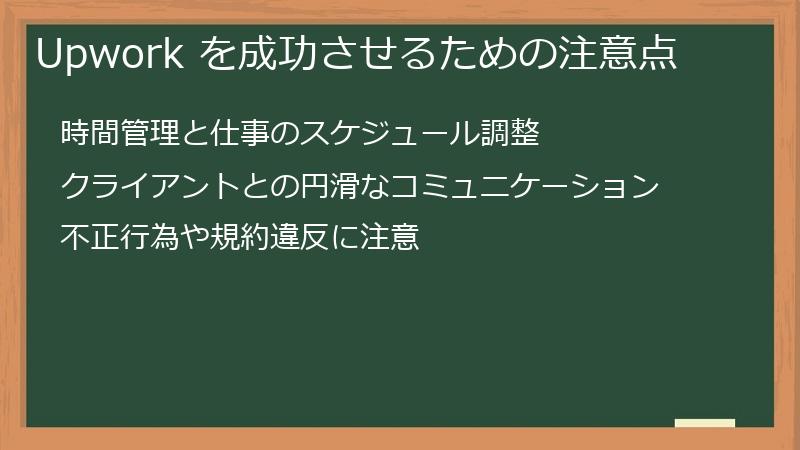 Upwork を成功させるための注意点