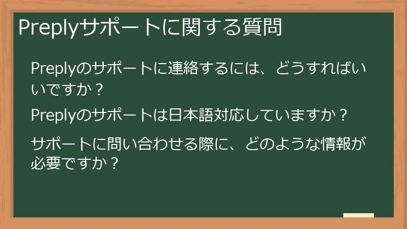 Preplyサポートに関する質問