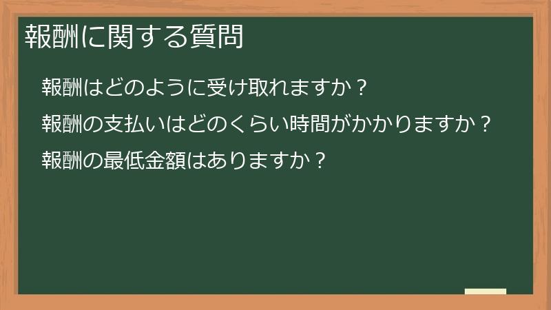 報酬に関する質問