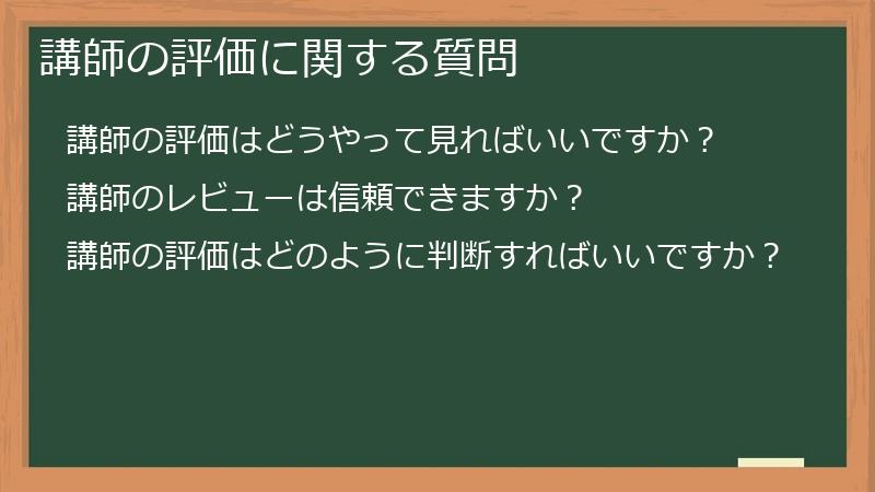 講師の評価に関する質問