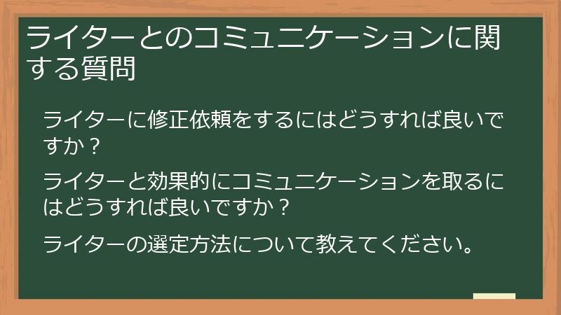 ライターとのコミュニケーションに関する質問