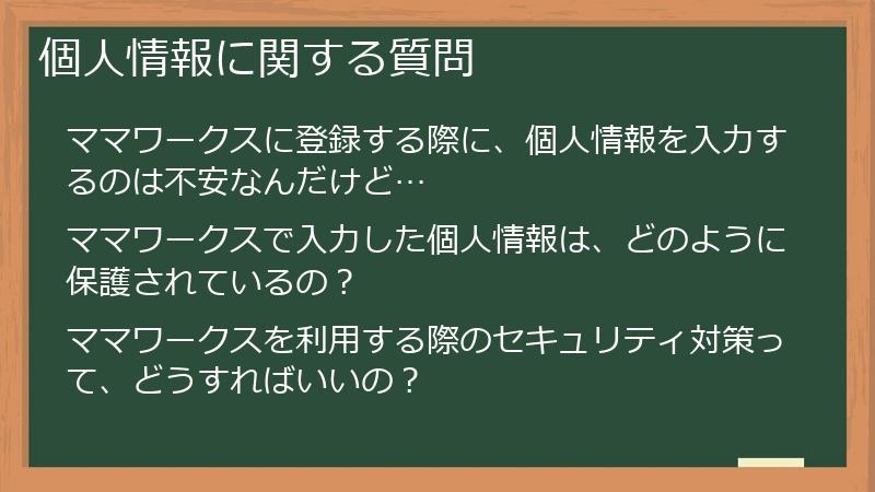個人情報に関する質問