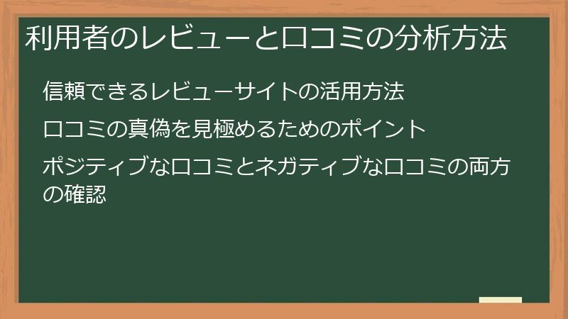 利用者のレビューと口コミの分析方法