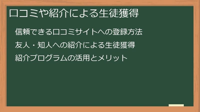 口コミや紹介による生徒獲得