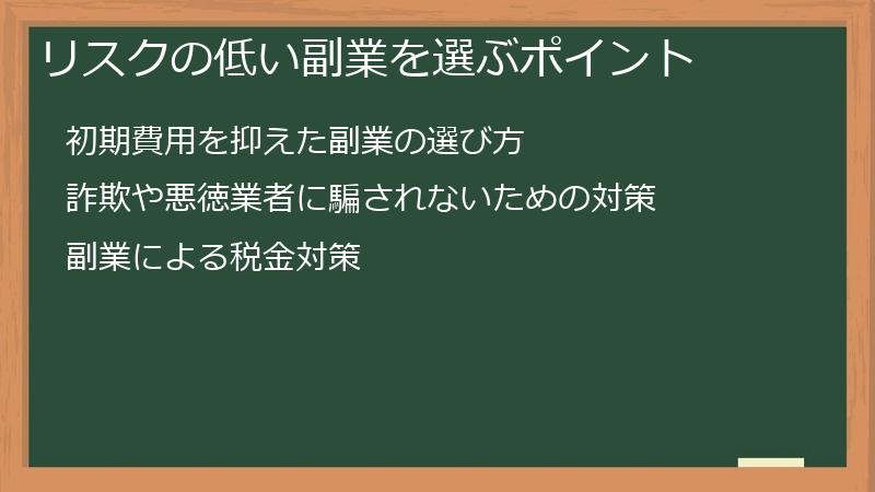リスクの低い副業を選ぶポイント
