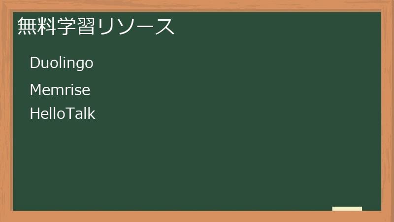 無料学習リソース