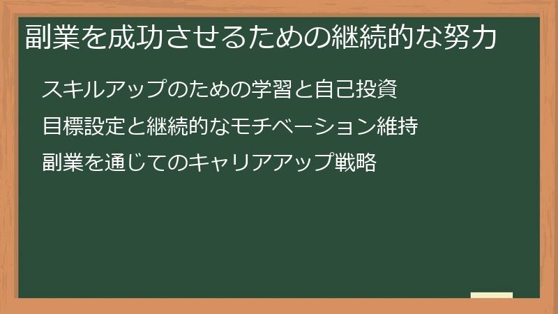 副業を成功させるための継続的な努力