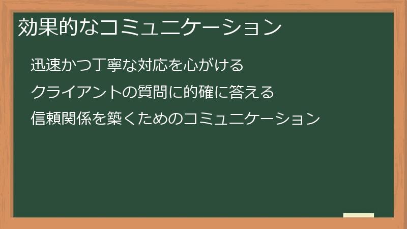 効果的なコミュニケーション