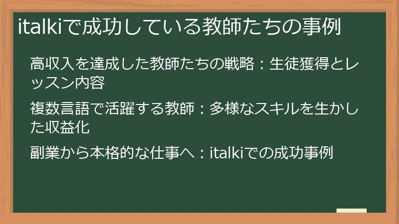 italkiで成功している教師たちの事例