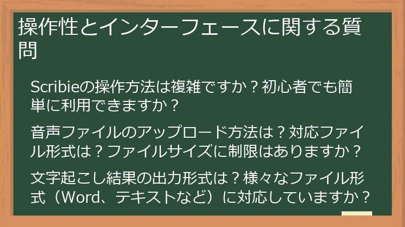 操作性とインターフェースに関する質問