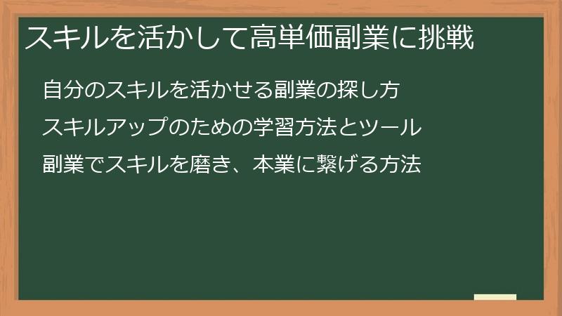 スキルを活かして高単価副業に挑戦