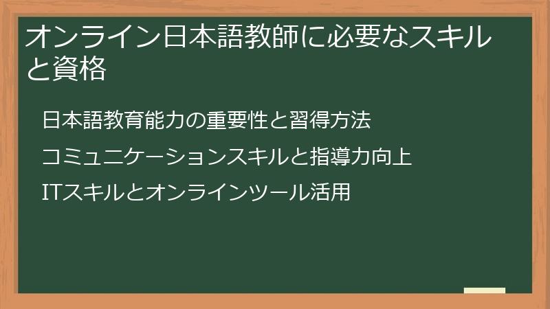 オンライン日本語教師に必要なスキルと資格