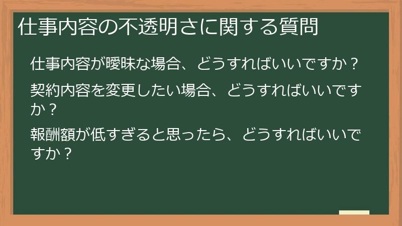 仕事内容の不透明さに関する質問
