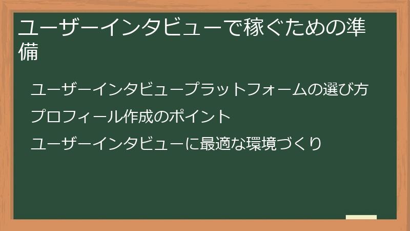 ユーザーインタビューで稼ぐための準備